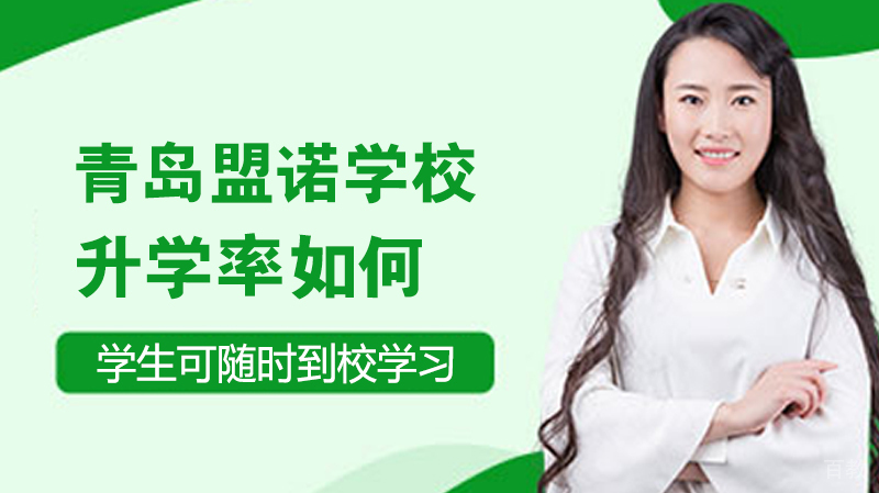 青岛盟诺学校如何