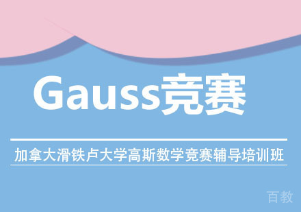 加拿大滑铁卢大学高斯数学竞赛辅导培训班