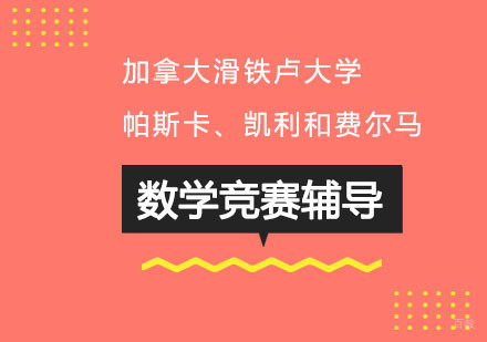 加拿大滑铁卢大学帕斯卡、凯利和费尔马数学竞赛辅导培训班