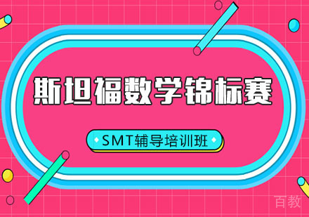 斯坦福数学锦标赛SMT辅导培训班