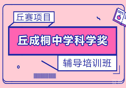 丘成桐中学科学奖辅导培训班