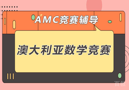 澳大利亚数学竞赛AMC辅导培训班