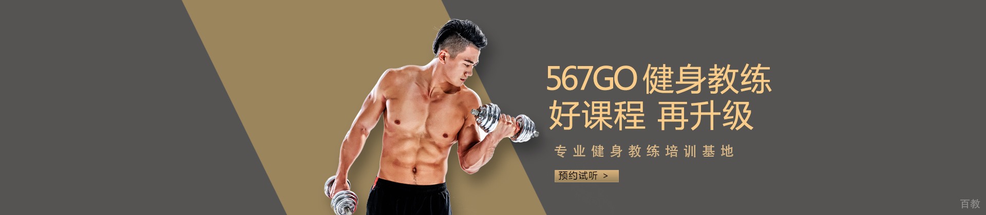 大连567Go健身教练培训