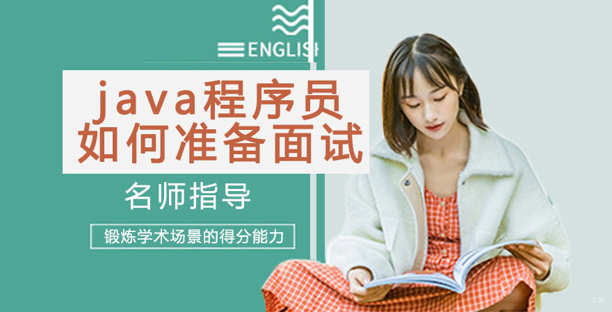 java程序员如何准备面试