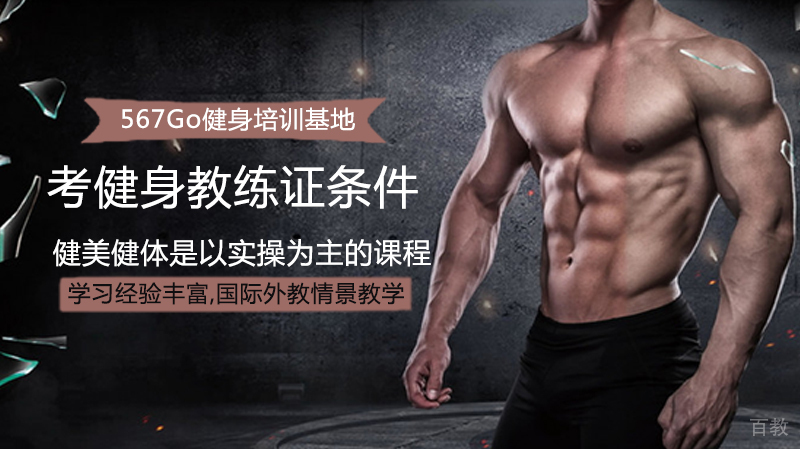 《考健身教练证条件》 