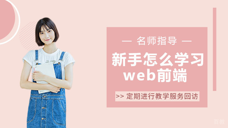 新手怎么学习web前端 