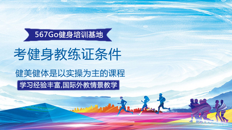 如何做女私人健身教练 