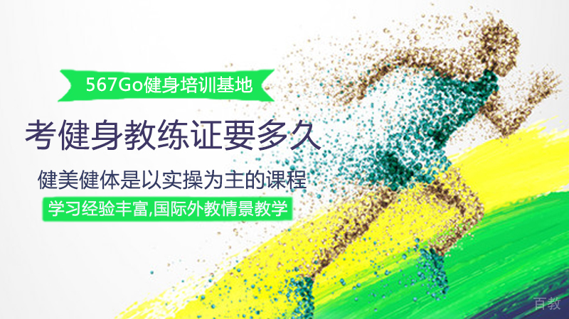 考健身教练证要多久 