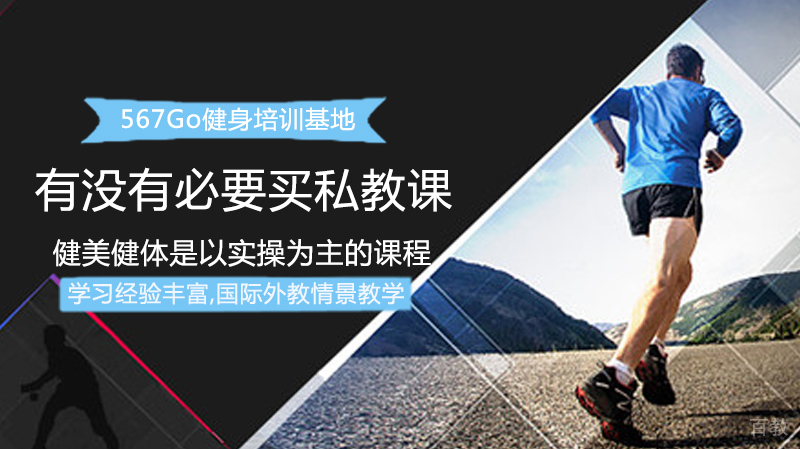有没有必要买私教课？ 