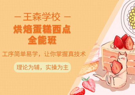 烘焙蛋糕西点全能班