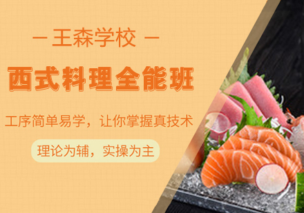 西式料理全能班