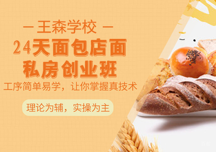 24天面包店面私房创业班