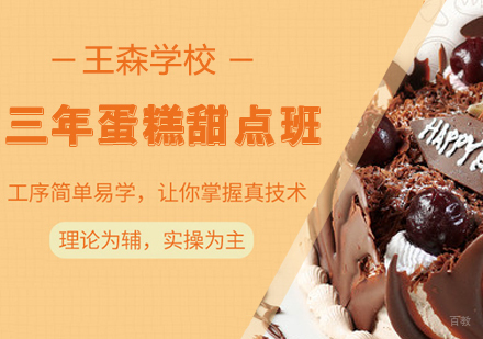 三年蛋糕甜点班