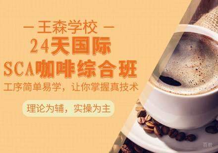 24天国际SCA咖啡综合班