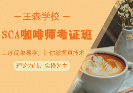 SCA咖啡师考证班