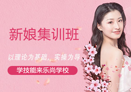 零基础新娘集训班