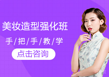 美妆造型强化班