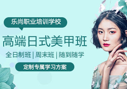 高端日式美甲班
