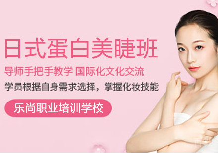 日式蛋白美睫班