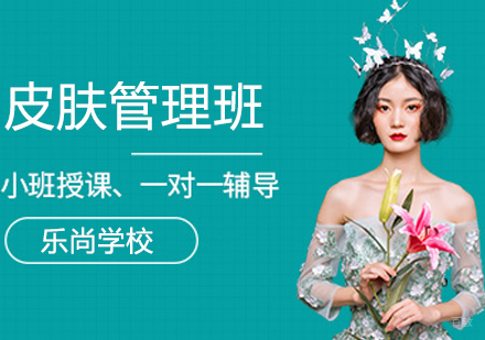 皮肤管理网红创业班