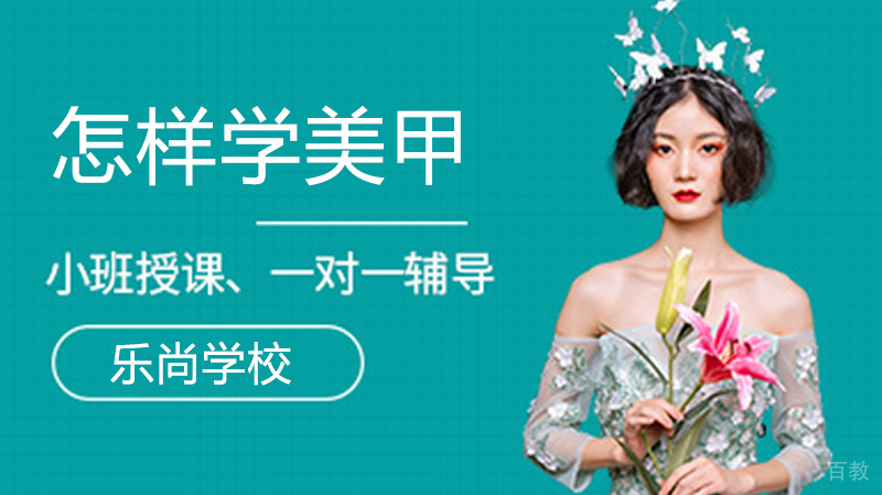 怎样学美甲