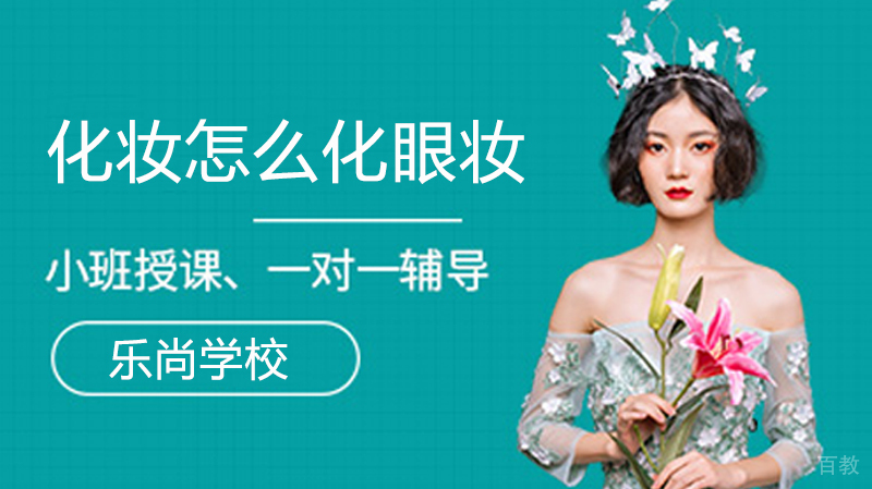 化妆怎么化眼妆 