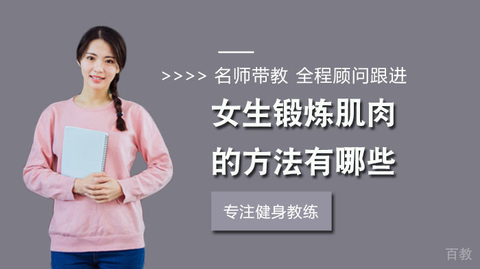 女生锻炼肌肉的方法有哪些
