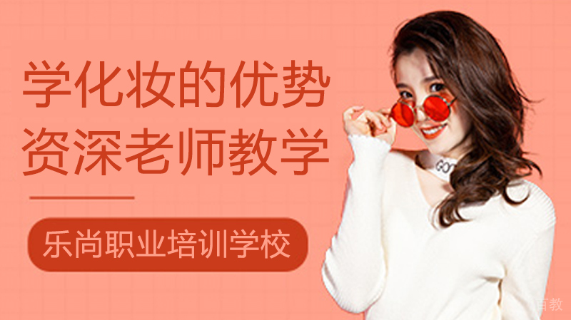 学化妆的优势 