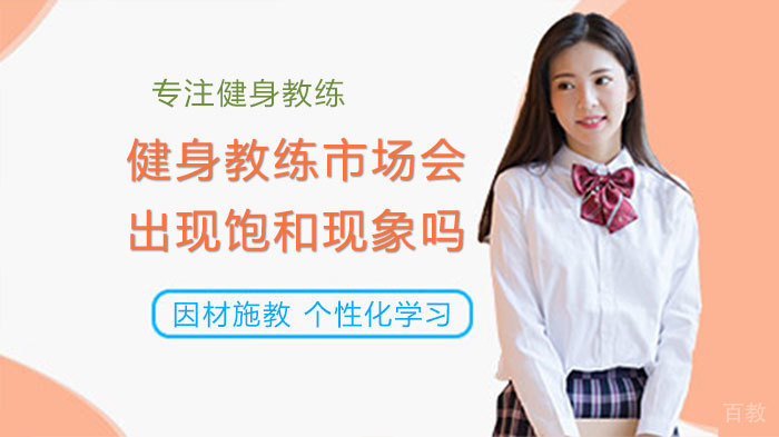 健身教练市场会出现饱和现象吗
