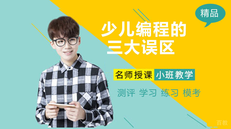 少儿编程的三大误区