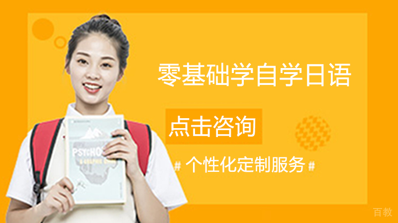 零基础学自学日语 