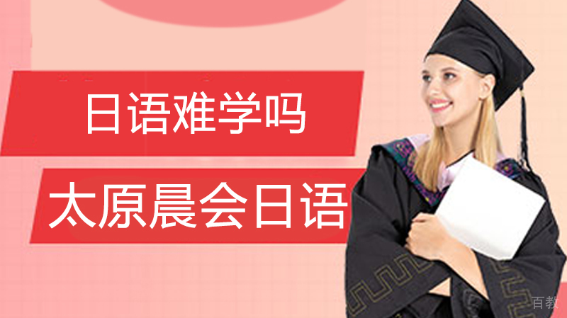 日语难学吗 