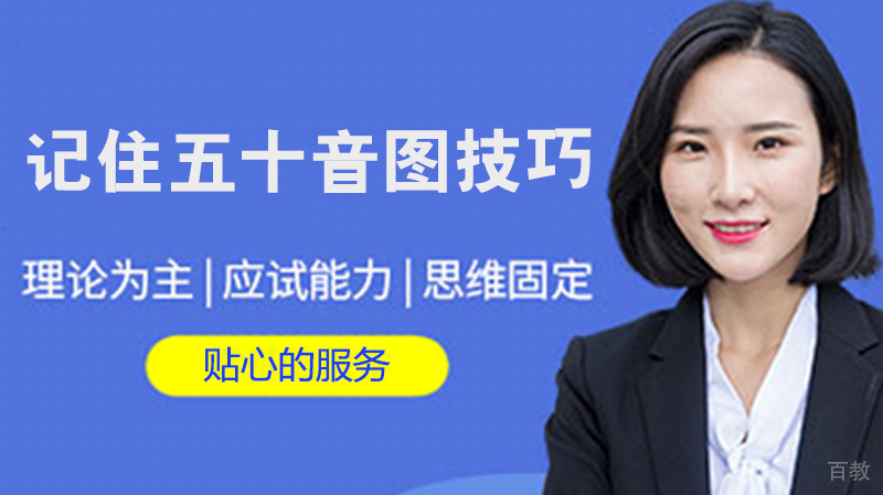 记住五十音图技巧 