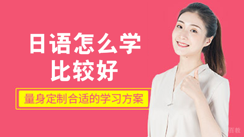 日语怎么学比较好 