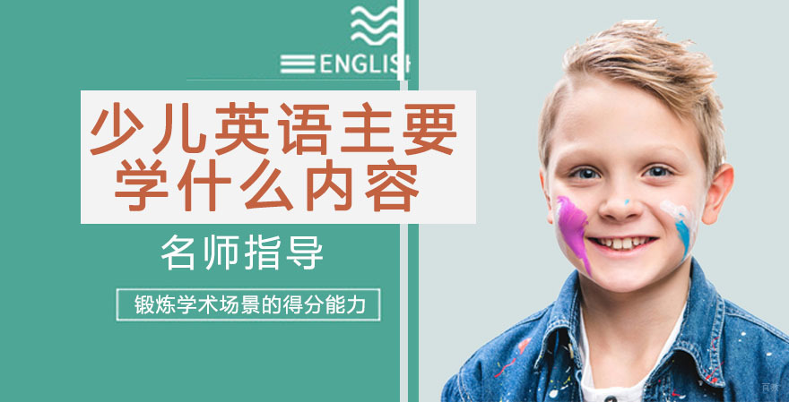 少儿英语主要学什么内容