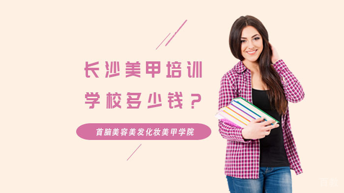 长沙美甲培训学校多少钱？ 
