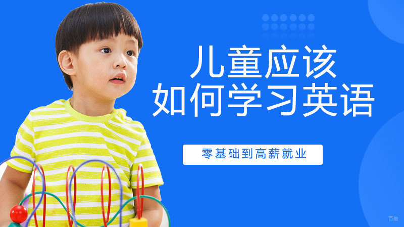 学前儿童应该如何学习英语