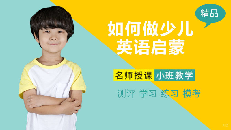 如何做少儿英语启蒙