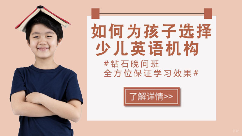如何为孩子选择少儿英语培训机构