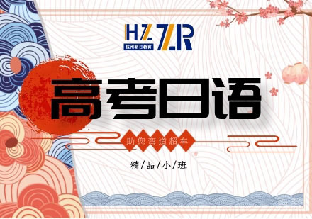高考日语培训