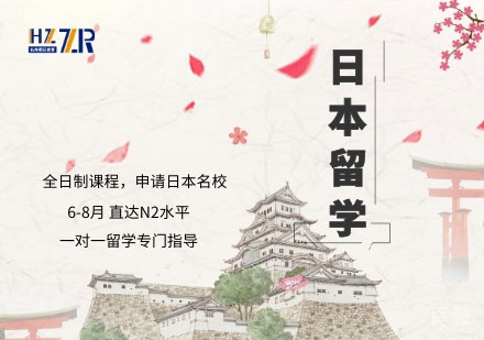 全日制留学日语