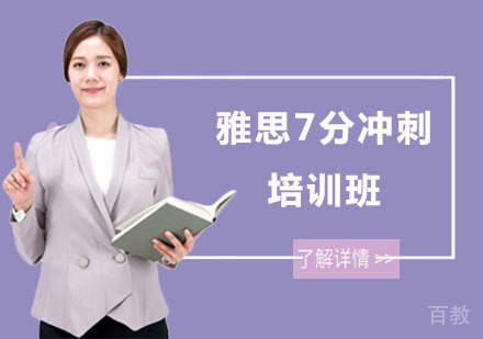 雅思7分冲刺培训班