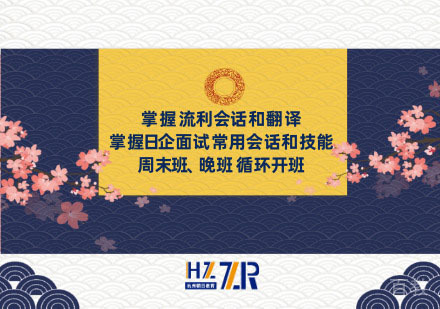 兴趣日语培训