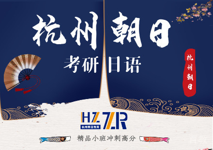 考研日语培训