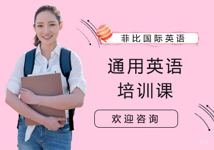 通用英语培训课