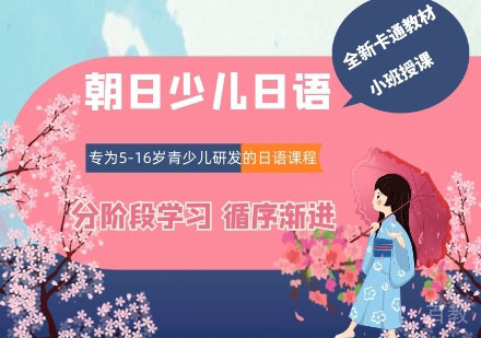 少儿日语培训
