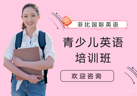 青少儿英语培训班