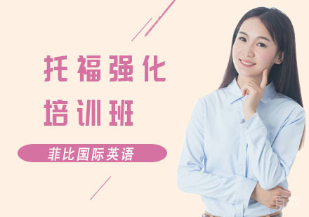 托福强化培训班