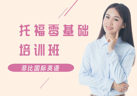 托福零基础培训班