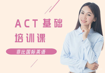 ACT基础培训课